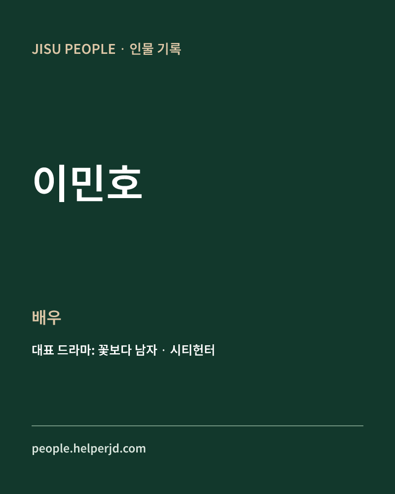 이민호 배우 정보 카드