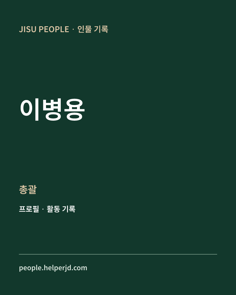 이병용 총괄 정보 카드