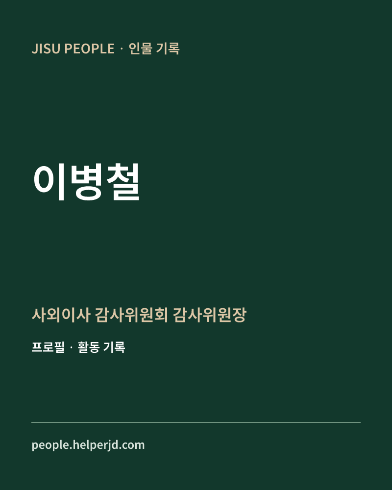 이병철 사외이사
감사위원회
감사위원장 정보 카드