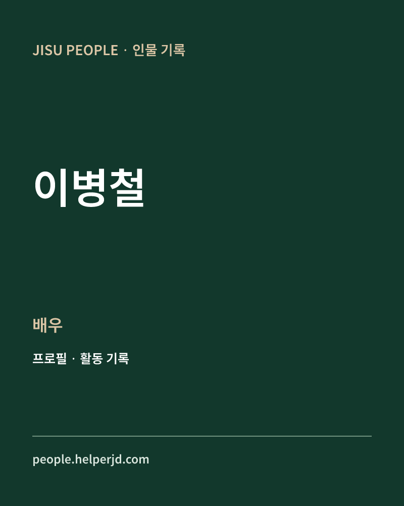 이병철 배우 정보 카드