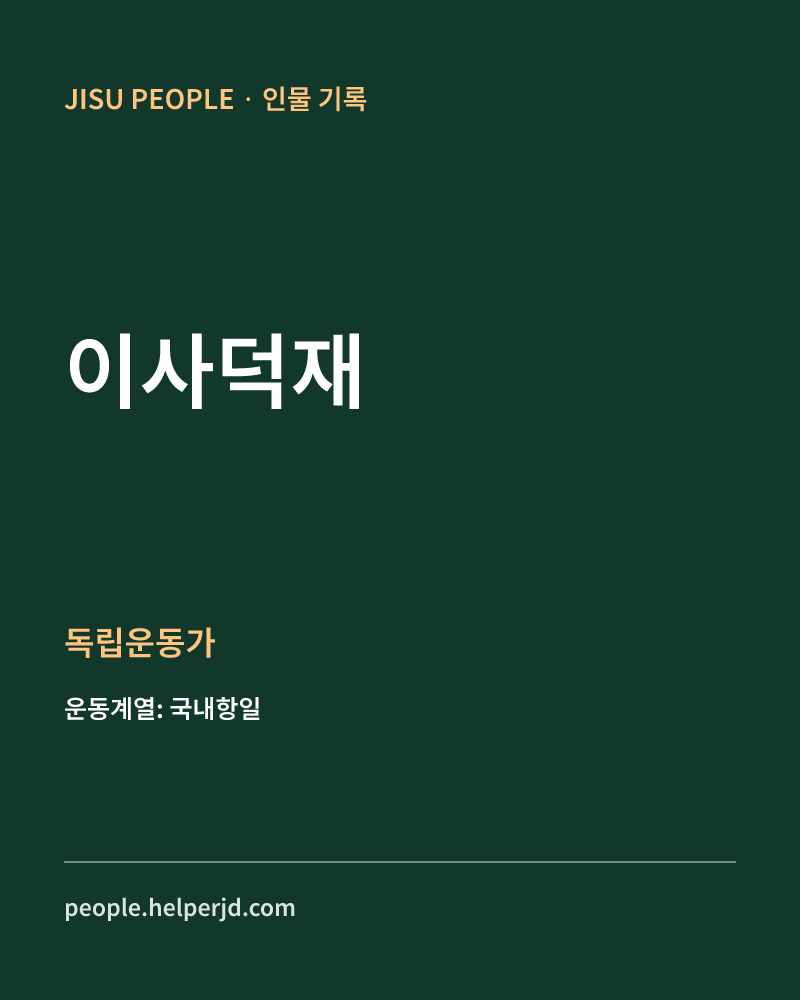 이사덕재 독립운동가 정보 카드