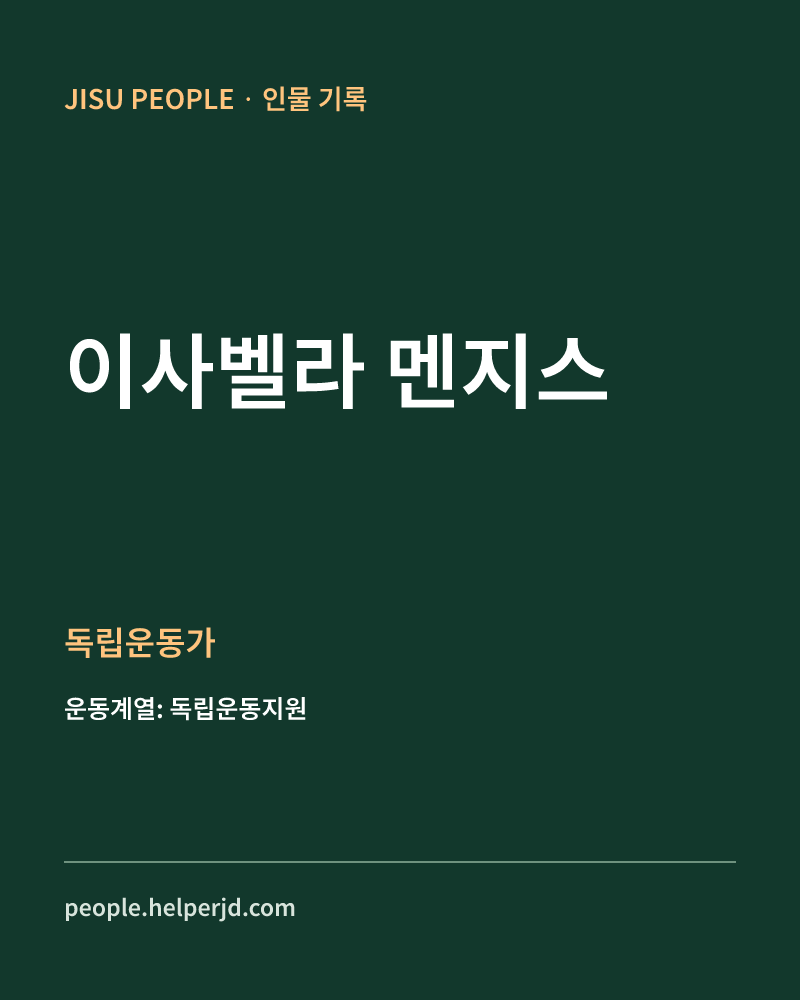 이사벨라 멘지스 독립운동가 정보 카드