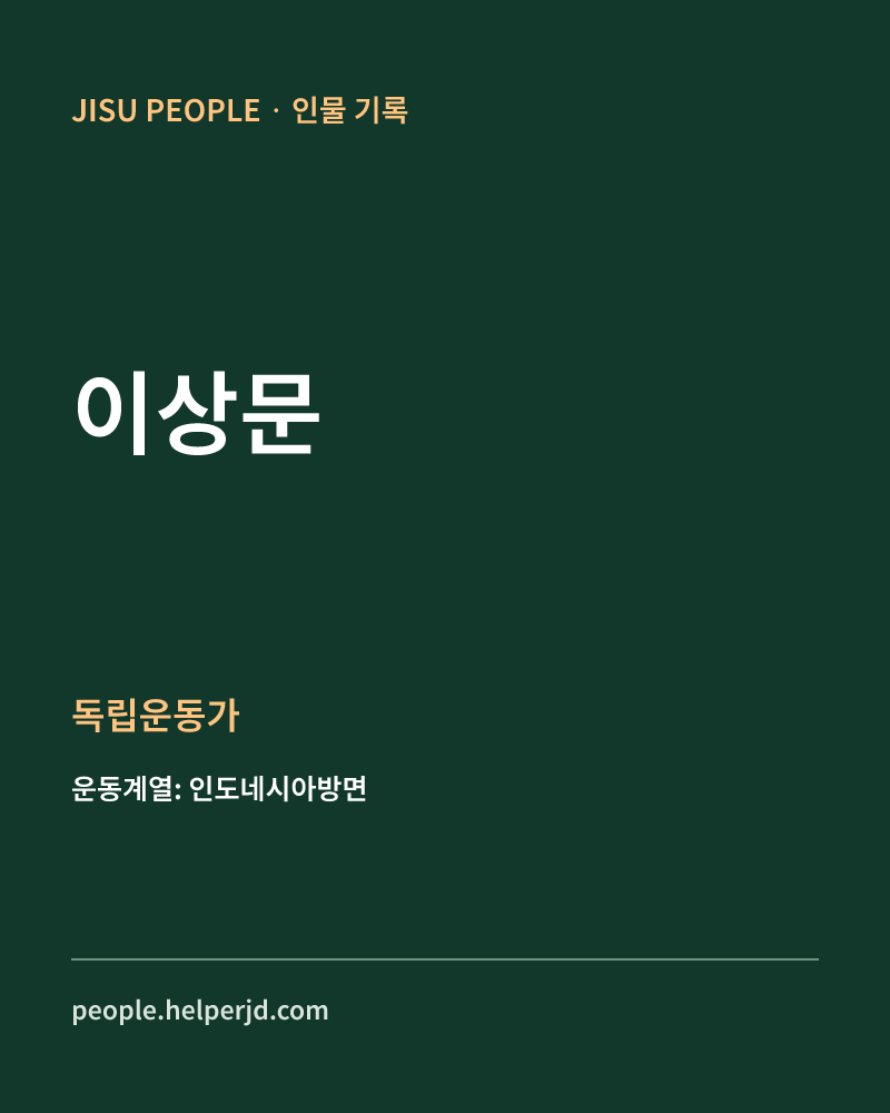 이상문 독립운동가 정보 카드
