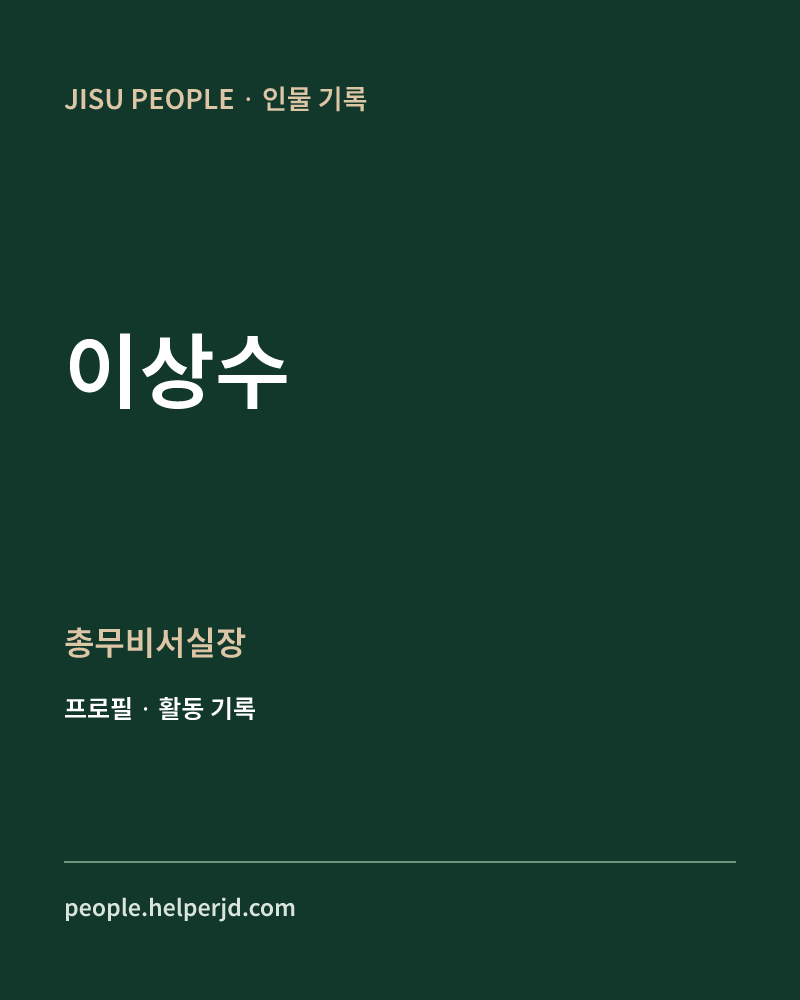 이상수 총무비서실장 정보 카드