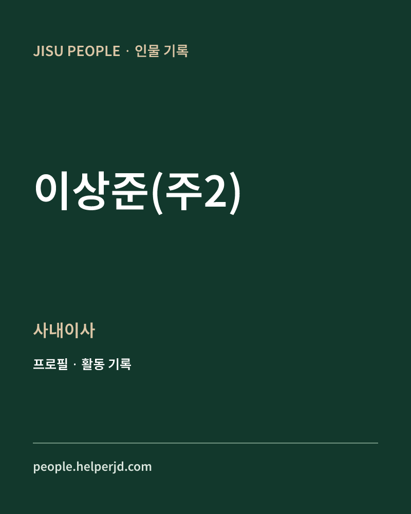 이상준(주2) 사내이사 정보 카드