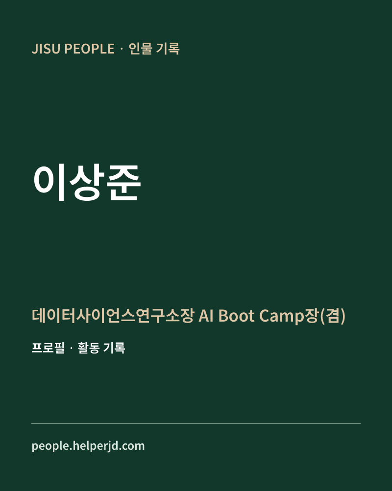 이상준 데이터사이언스연구소장
AI Boot Camp장(겸) 정보 카드