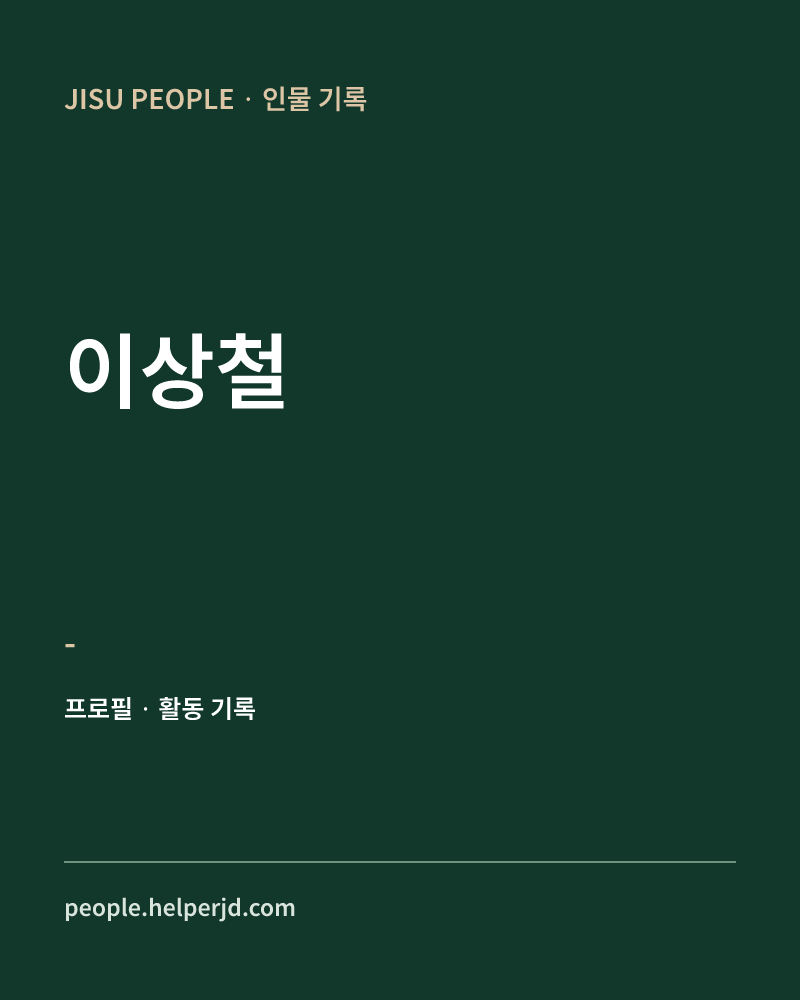 이상철 - 정보 카드