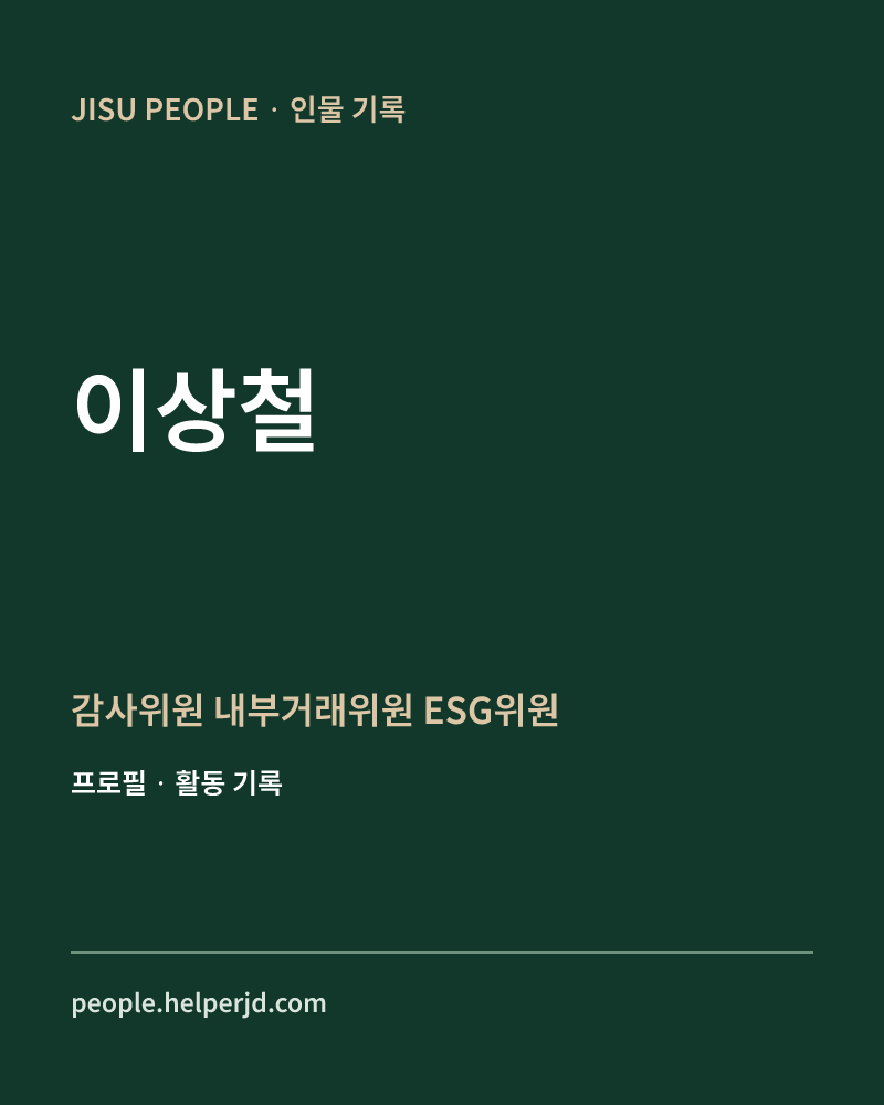 이상철 감사위원
내부거래위원
ESG위원 정보 카드