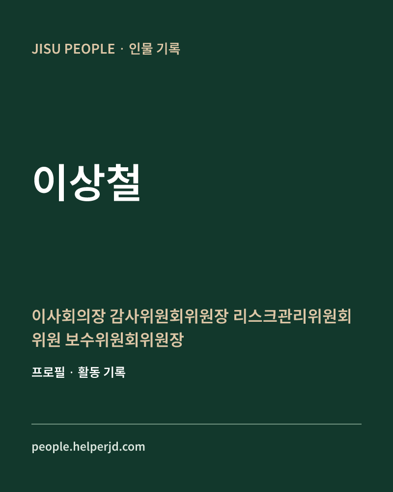 이상철 이사회의장
감사위원회위원장
 리스크관리위원회위원
보수위원회위원장
내부통제위원회위원 정보 카드