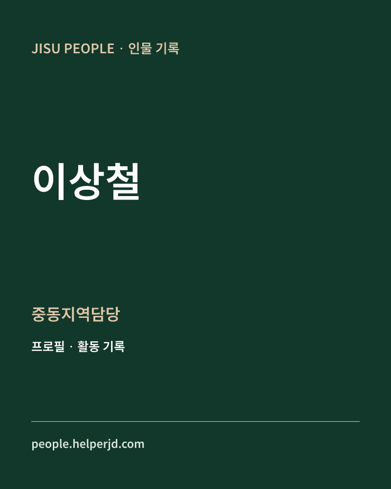 이상철 중동지역담당 정보 카드