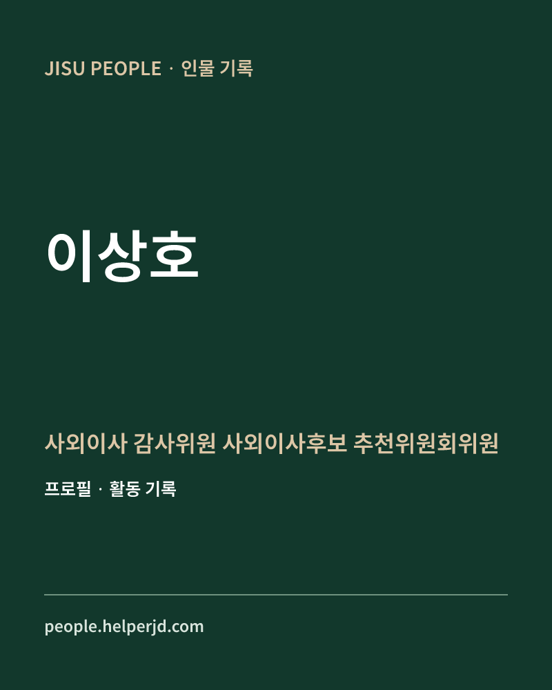 이상호 사외이사
 
 감사위원
 
 사외이사후보
 추천위원회위원
 
 내부거래
 위원회위원장  정보 카드