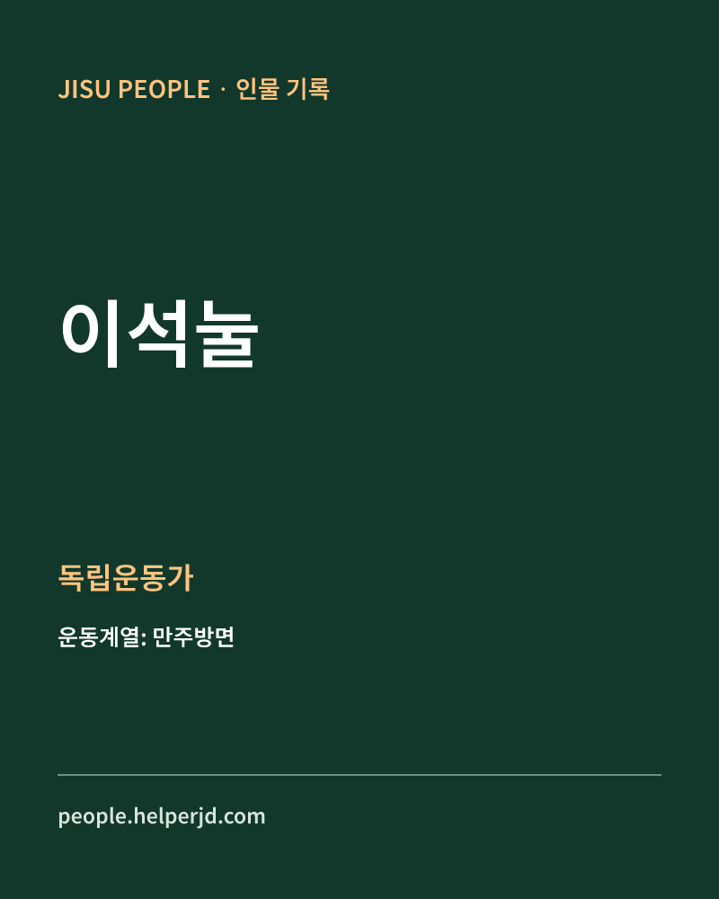 이석눌 독립운동가 정보 카드