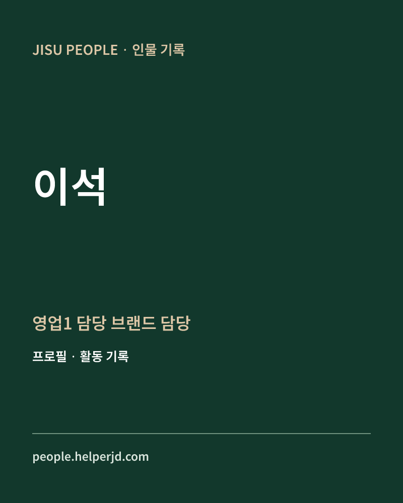 이석 영업1 담당
브랜드 담당 정보 카드