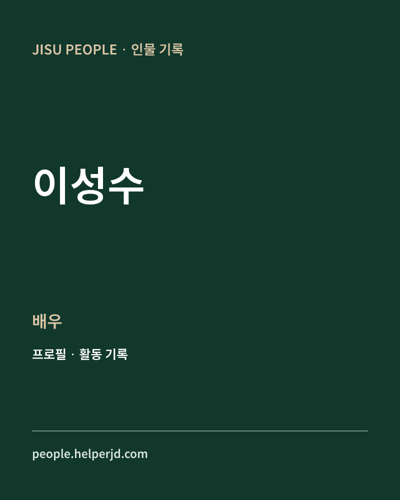 이성수 배우 정보 카드