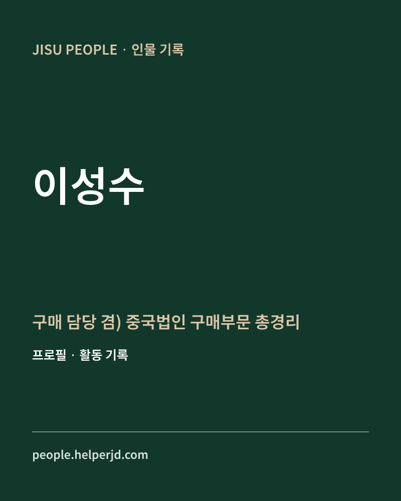 이성수 구매 담당
겸) 중국법인 구매부문 총경리 정보 카드