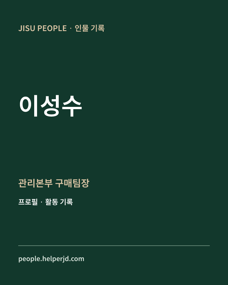 이성수 관리본부 구매팀장 정보 카드