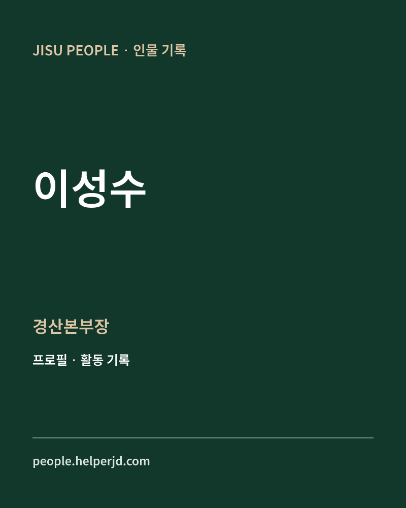 이성수 경산본부장 정보 카드