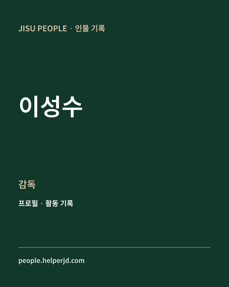 이성수 감독 정보 카드