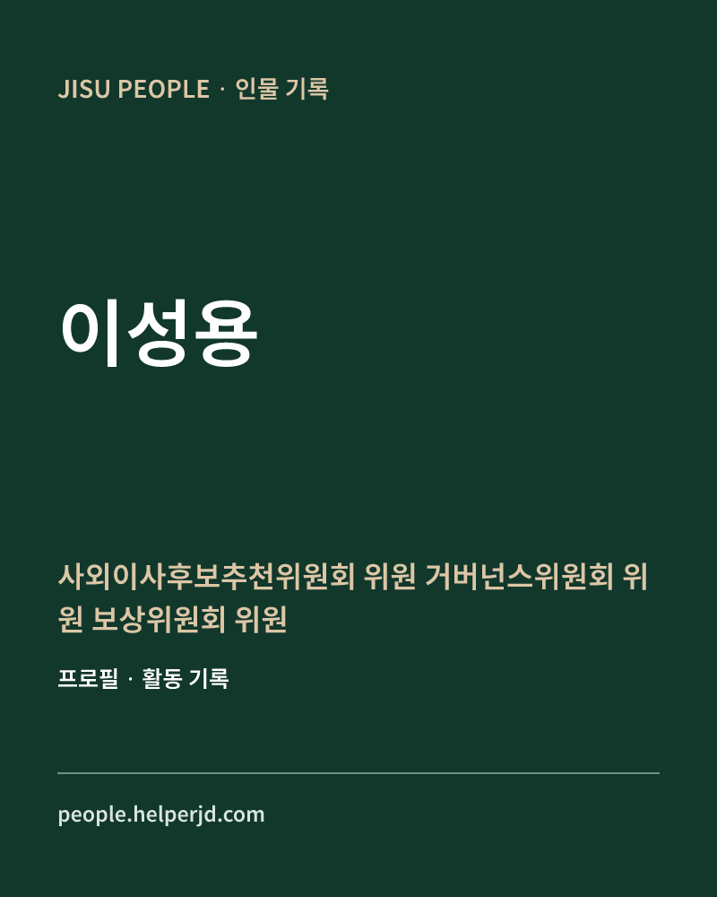 이성용 사외이사후보추천위원회 위원
거버넌스위원회 위원
보상위원회 위원 정보 카드
