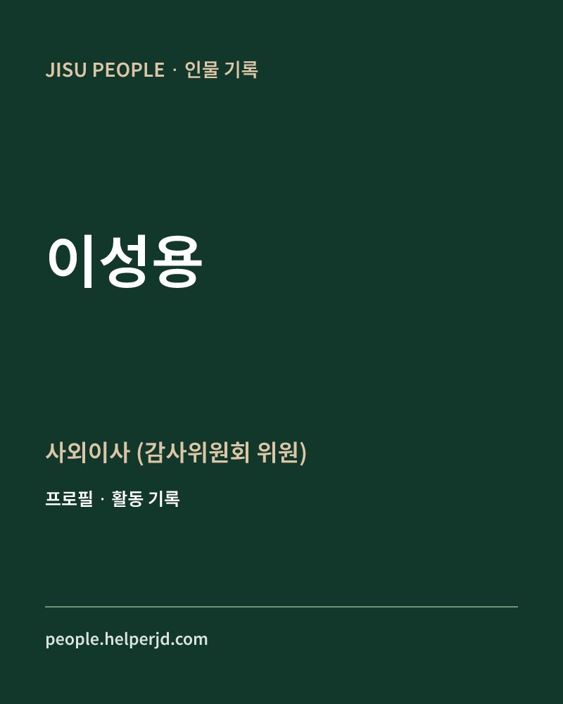 이성용 사외이사
  (감사위원회 위원) 정보 카드