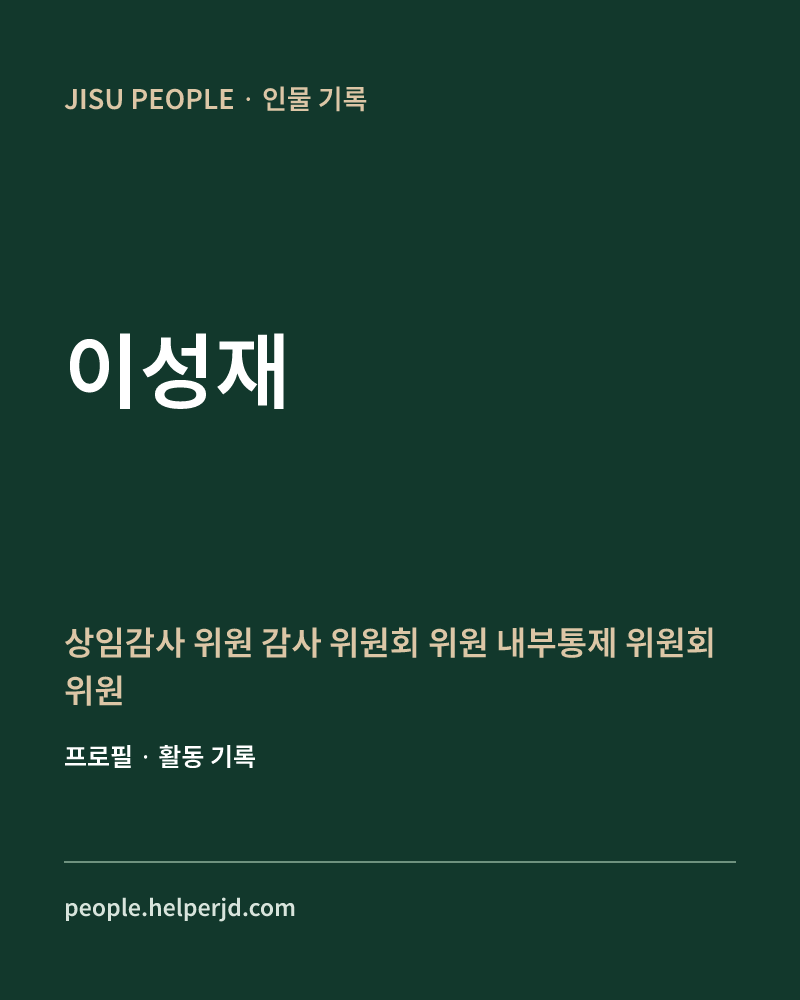이성재 상임감사
위원

감사
위원회
위원

내부통제
위원회
위원 정보 카드