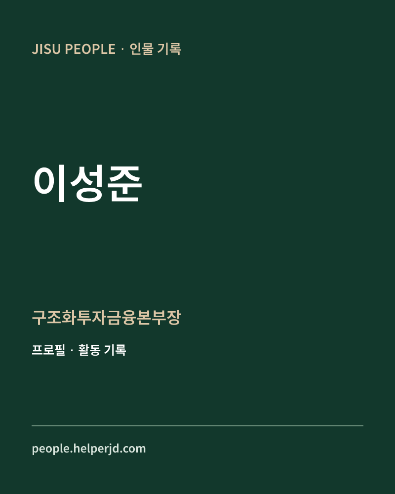 이성준 구조화투자금융본부장 정보 카드