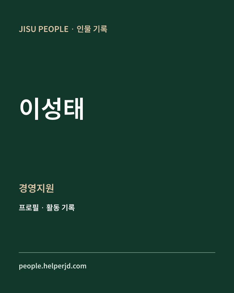 이성태 경영지원 정보 카드