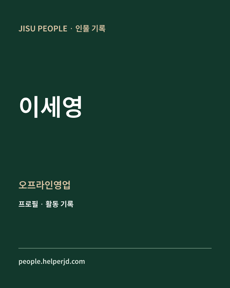 이세영 오프라인영업 정보 카드