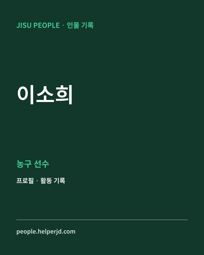 이소희 농구 선수 정보 카드