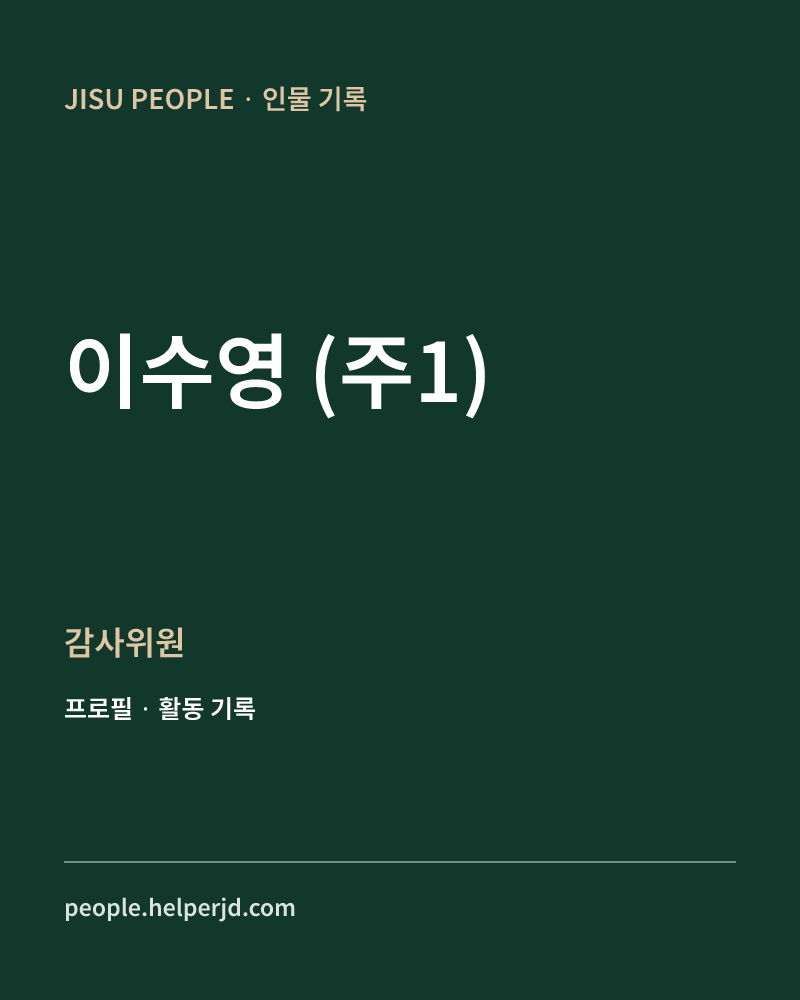 이수영
(주1) 감사위원 정보 카드