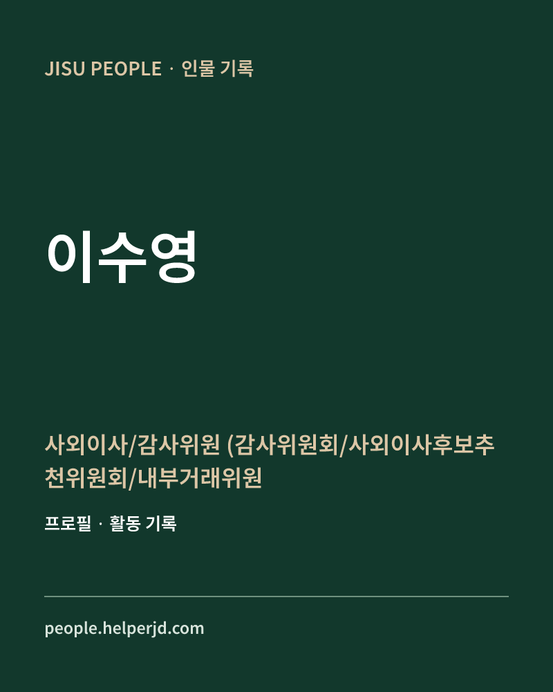 이수영 사외이사/감사위원
(감사위원회/사외이사후보추천위원회/내부거래위원회/ESG위원회) 정보 카드