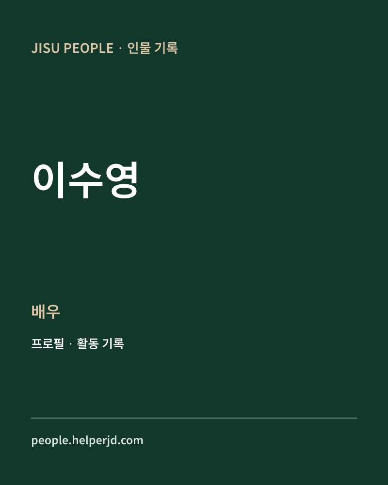 이수영 배우 정보 카드