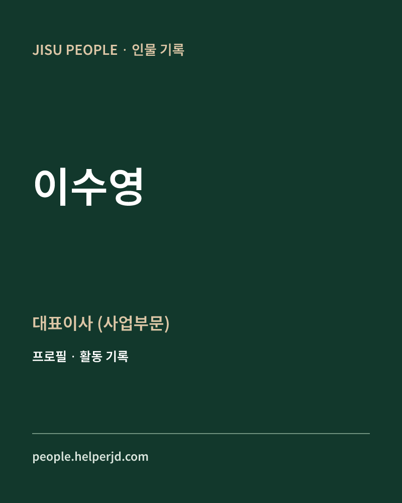 이수영 대표이사
(사업부문) 정보 카드