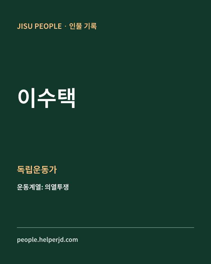 이수택 독립운동가 정보 카드