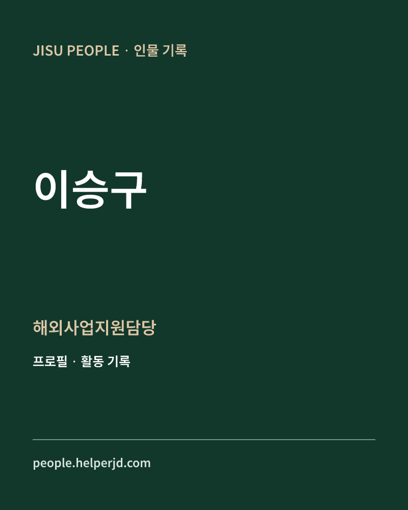 이승구 해외사업지원담당 정보 카드
