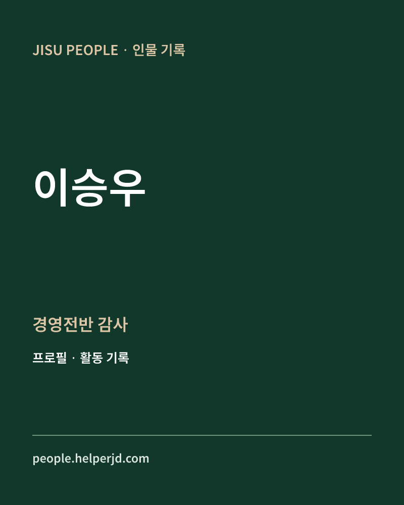 이승우 경영전반 감사 정보 카드