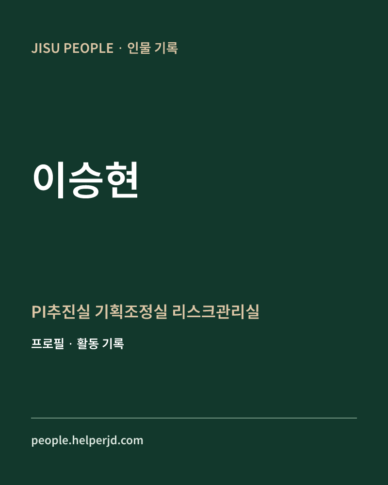 이승현 PI추진실
기획조정실
리스크관리실 정보 카드