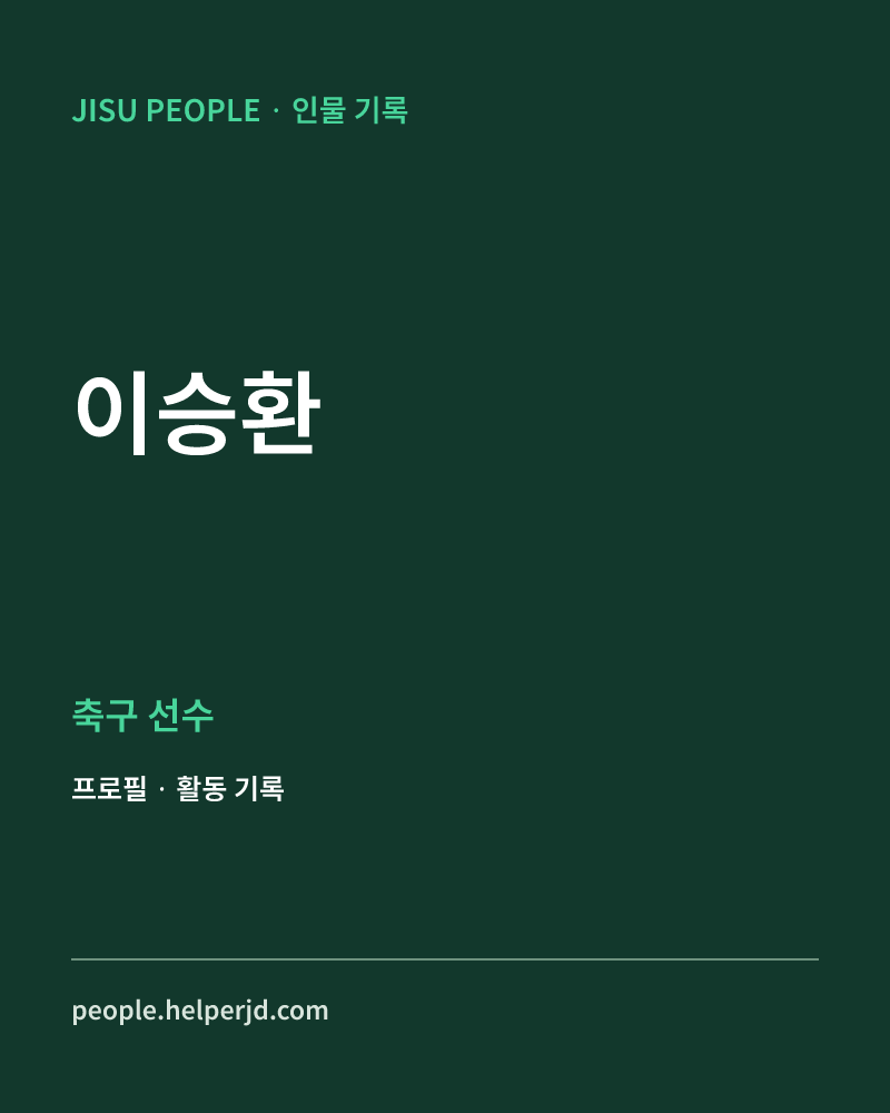 이승환 축구 선수 정보 카드
