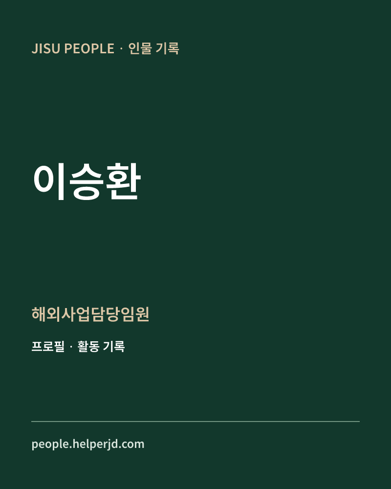이승환 해외사업담당임원 정보 카드