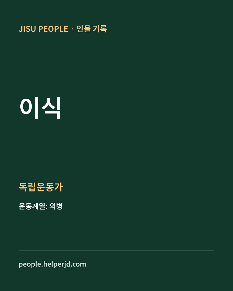 이식 독립운동가 정보 카드