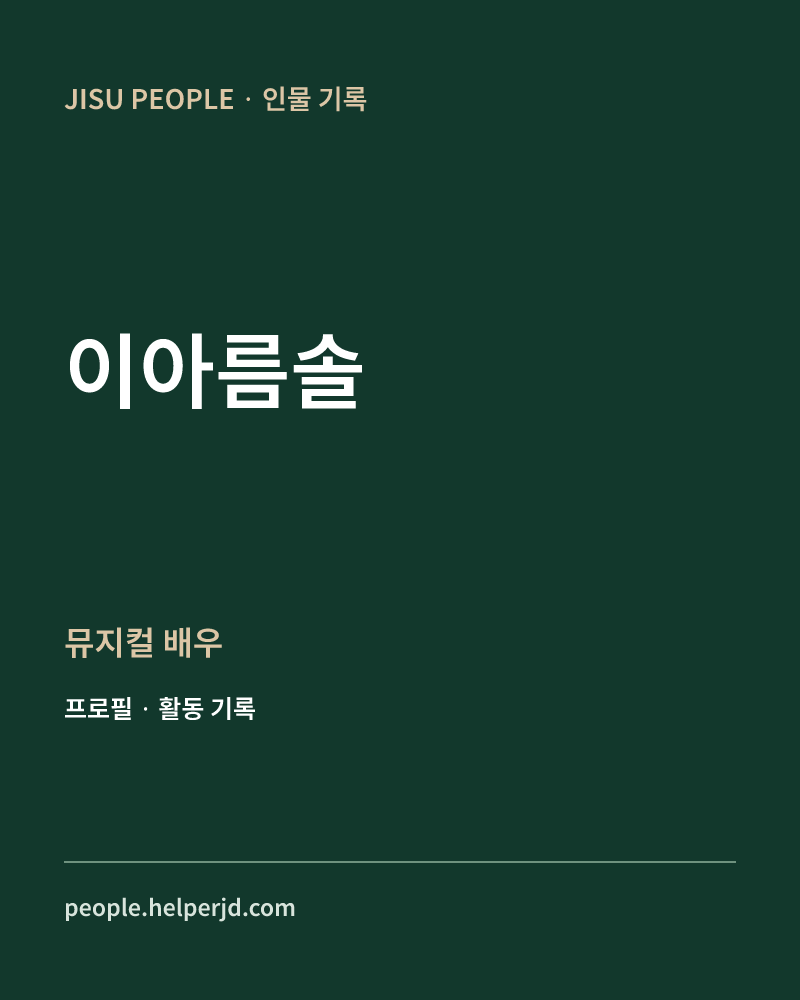 이아름솔 뮤지컬 배우 정보 카드