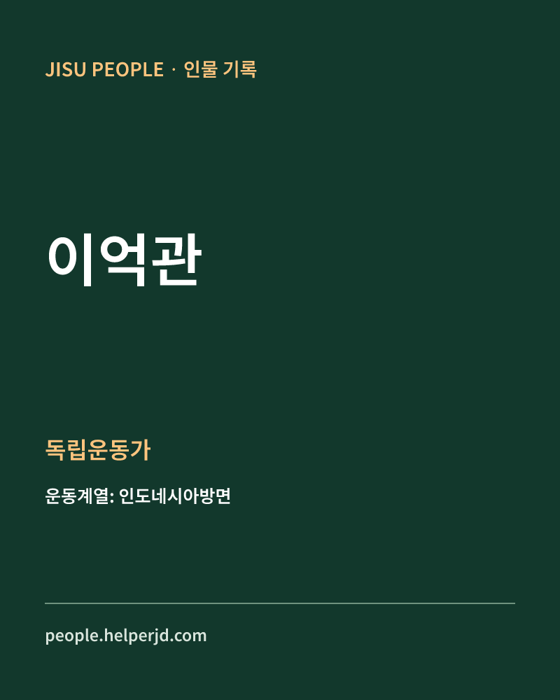 이억관 독립운동가 정보 카드