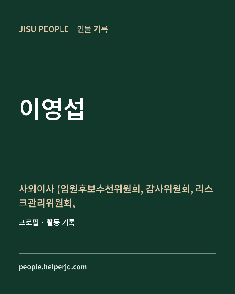 이영섭 사외이사
 (임원후보추천위원회,
 감사위원회,
리스크관리위원회,
윤리·내부통제위원회,
 자회사대표이사후보
 추천위원회,
 ESG경영위원회) 정보 카드