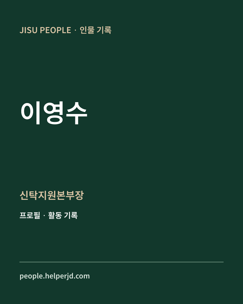 이영수 신탁지원본부장 정보 카드