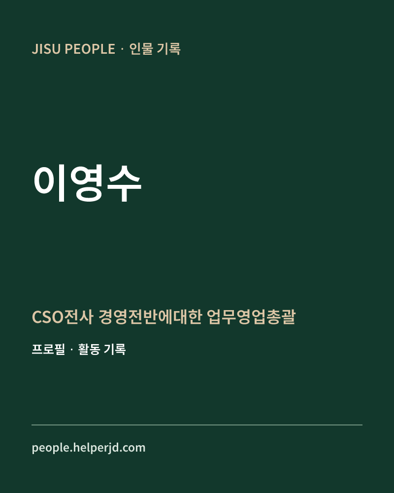 이영수 CSO전사 경영전반에대한 업무영업총괄 정보 카드