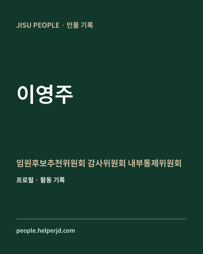 이영주 임원후보추천위원회
 감사위원회
 내부통제위원회 정보 카드