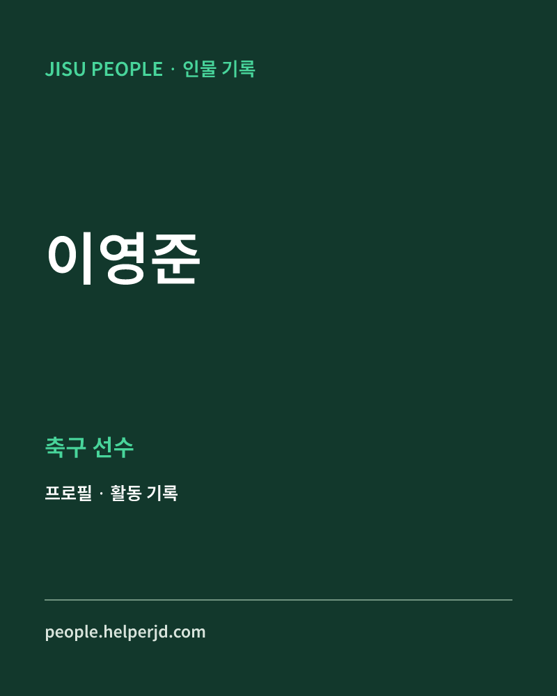 이영준 축구 선수 정보 카드