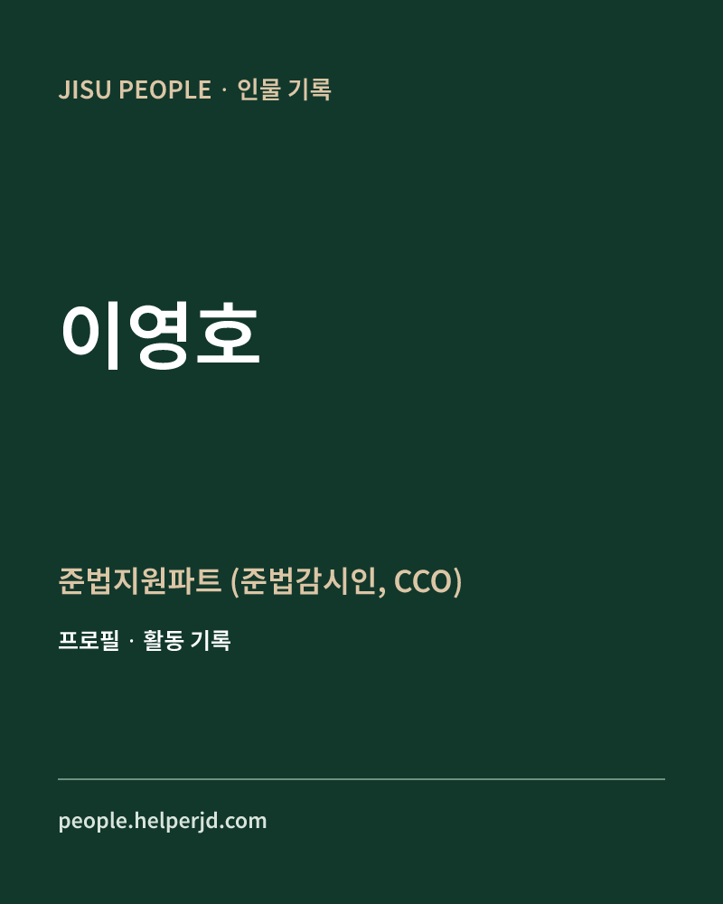 이영호 준법지원파트
(준법감시인, CCO) 정보 카드