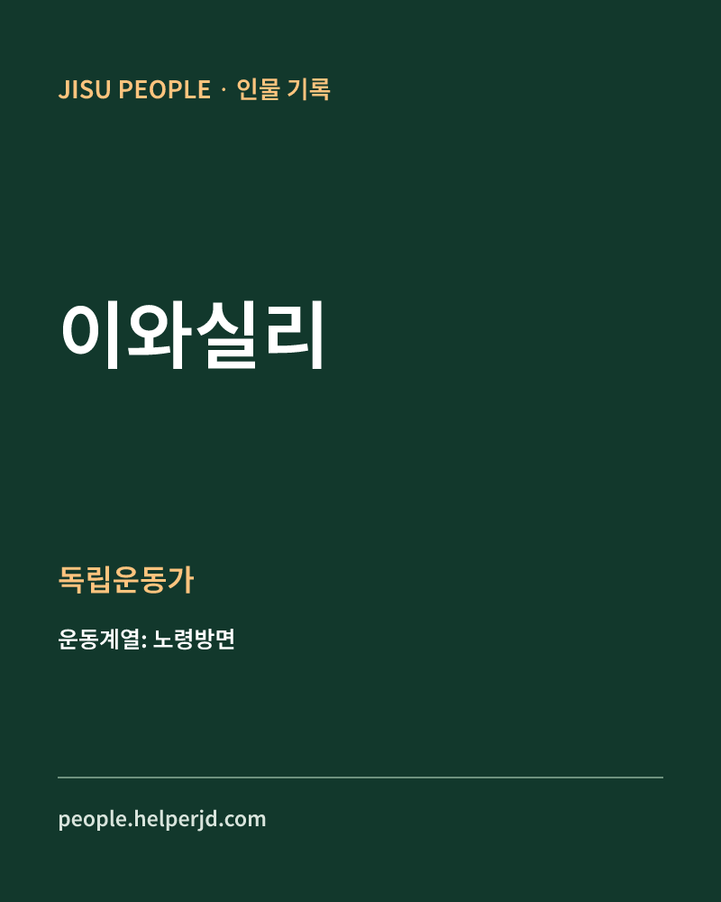 이와실리 독립운동가 정보 카드