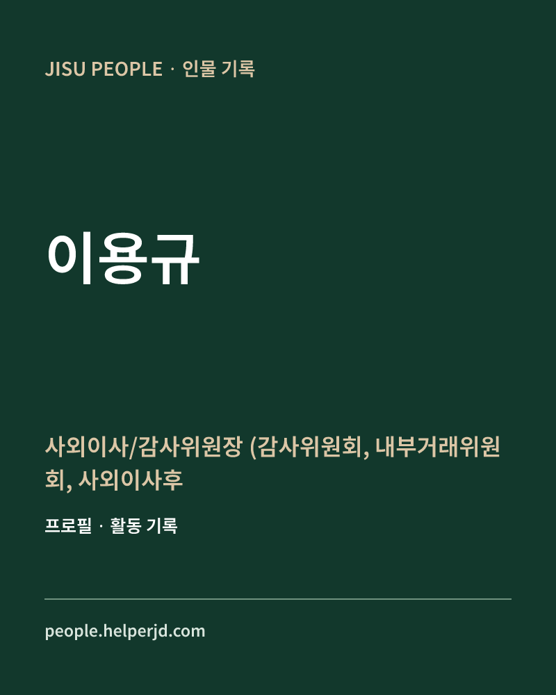 이용규 사외이사/감사위원장
  (감사위원회, 내부거래위원회,
사외이사후보추천위원회, 보상위원회) 정보 카드